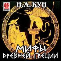 Мифы Древней Греции, audiobook Николая Куна. ISDN6528256