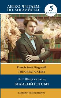 Великий Гэтсби / The Great Gatsby. Уровень 5, książka audio Френсиса Скотта Фицджеральда. ISDN65283952