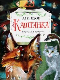 Каштанка, audiobook Антона Чехова. ISDN65284151