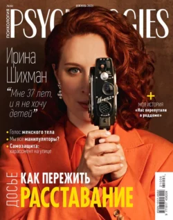 Psychologies 06-2021 - Редакция журнала Psychologies