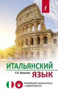 Итальянский язык. Новейший самоучитель с аудиокурсом, audiobook Геннадия Киселева. ISDN65284256