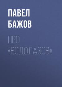 Про «водолазов», аудиокнига Павла Бажова. ISDN65284386