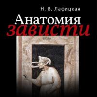 Анатомия зависти, książka audio Н. В. Лафицкой. ISDN65284812