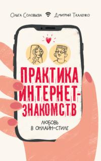 Практика интернет-знакомств. Любовь в онлайн-стиле - Дмитрий Ткаленко