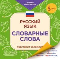 Русский язык. Словарные слова, audiobook . ISDN65287087