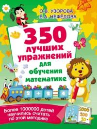 350 лучших упражнений для обучения математике - Ольга Узорова