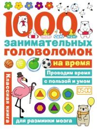 1000 головоломок на время - Ольга Яковлева