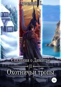 Охотничьи тропы, audiobook Артемия К.. ISDN65287871