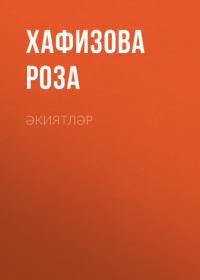 Әкиятләр, książka audio Хафизовой Розы. ISDN65295072