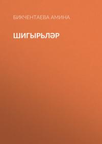 Шигырьләр, audiobook Бикчентаевой Амины. ISDN65295107