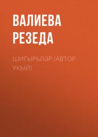Шигырьләр (автор укый), audiobook Валиевой Резеды. ISDN65295252