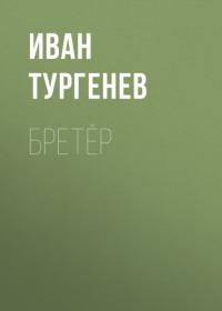 Бретёр - Иван Тургенев