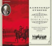 Наука побеждать (сборник), Hörbuch Александра Васильевича Суворова. ISDN65296147