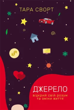 Джерело. Відкрий свій розум та зміни життя, Тары Суорт аудиокнига. ISDN65296371