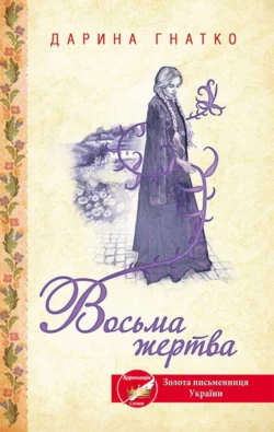 Восьма жертва - Дарина Гнатко