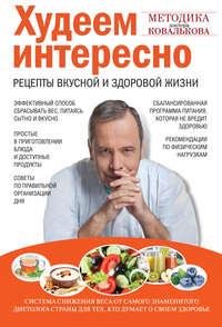 Худеем интересно. Рецепты вкусной и здоровой жизни, аудиокнига Алексея Ковалькова. ISDN6529821