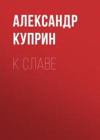 К славе, audiobook А. И. Куприна. ISDN65300346