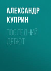 Последний дебют, audiobook А. И. Куприна. ISDN65300352