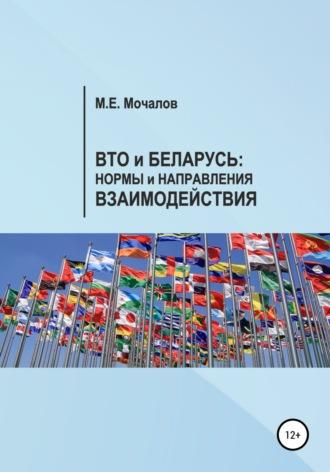 Вто и Беларусь: Нормы и направления взаимодействия, Hörbuch Максима Евгеньевича Мочалова. ISDN65300396