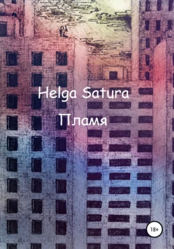 Пламя - Helga Satura