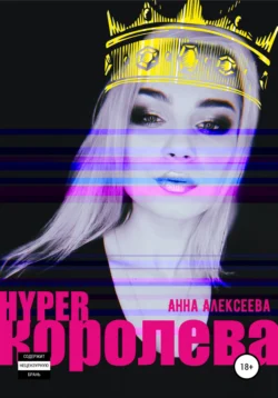 HYPERкоролева - Анна Алексеева