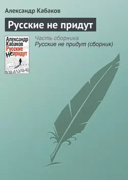 Русские не придут, аудиокнига Александра Кабакова. ISDN653015