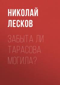 Забыта ли Тарасова могила?, аудиокнига Николая Лескова. ISDN65301571