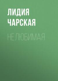 Нелюбимая, książka audio Лидии Чарской. ISDN65301757