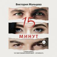 15 минут, audiobook Виктории Мальцевой. ISDN65301847