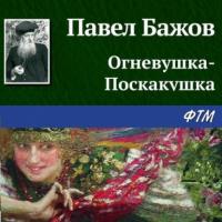 Огневушка-Поскакушка, audiobook Павла Бажова. ISDN65301852