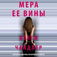 Мера ее вины, audiobook Хелен Чандлер. ISDN65302127