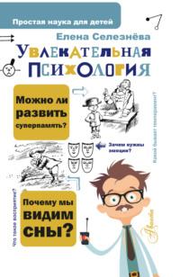 Увлекательная психология, audiobook Елены Селезневой. ISDN65302267