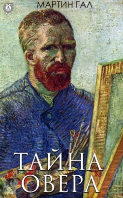 Тайна Овера, audiobook Мартина Гала. ISDN65302426