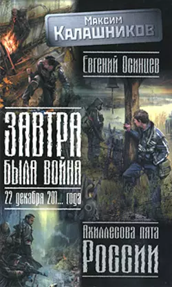 Завтра была война. 22 декабря 201... года. Ахиллесова пята России - Максим Калашников