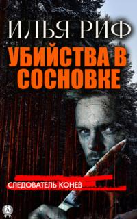 Убийства в Сосновке - Илья Риф