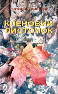 Кленовий листочок - Наталія Гриняєва