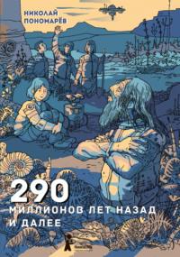 290 миллионов лет назад и далее, książka audio Николая Пономарёва. ISDN65302612