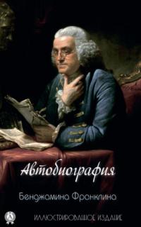 Автобиография Бенджамина Франклина - Бенджамин Франклин
