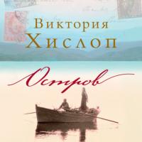 Остров, audiobook Виктории Хислоп. ISDN65303541