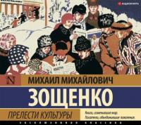 Прелести культуры (сборник), аудиокнига Михаила Зощенко. ISDN65304202