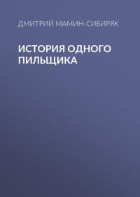 История одного пильщика, audiobook Дмитрия Мамина-Сибиряка. ISDN65304297