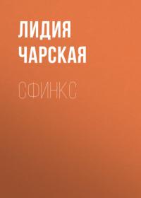 Сфинкс, książka audio Лидии Чарской. ISDN65304301