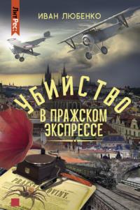 Убийство в Пражском экспрессе, аудиокнига Ивана Любенко. ISDN65304358