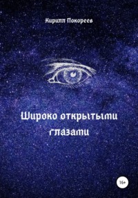 Широко открытыми глазами, audiobook Кирилла Анатольевича Покореева. ISDN65304701