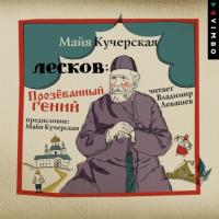 Лесков: Прозёванный гений, audiobook Майи Кучерской. ISDN65304721