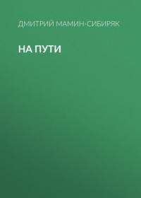 На пути, audiobook Дмитрия Мамина-Сибиряка. ISDN65308737