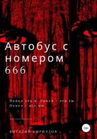 Автобус с номером 666, audiobook Виталия Александровича Кириллова. ISDN65311786