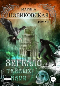 Зеркало тайных наук, audiobook Марины Новиковской. ISDN65312691