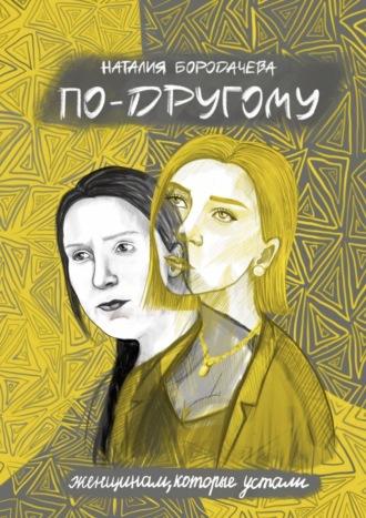 По-другому, audiobook Наталии Бородачевой. ISDN65317996