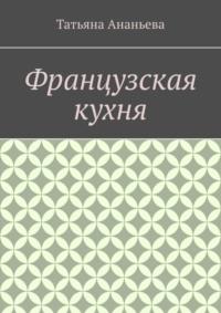 Французская кухня, audiobook Татьяны Ананьевой. ISDN65318073
